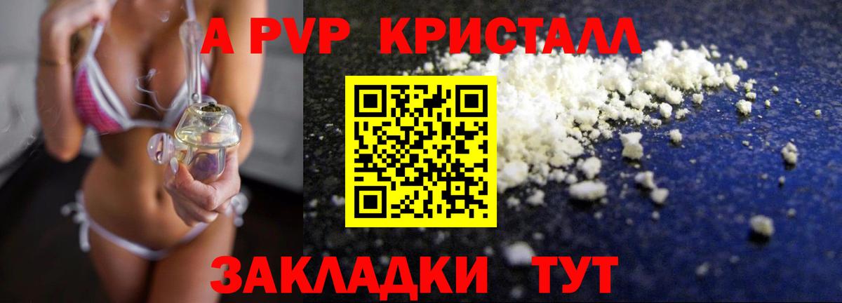 A PVP кристаллы Тверь