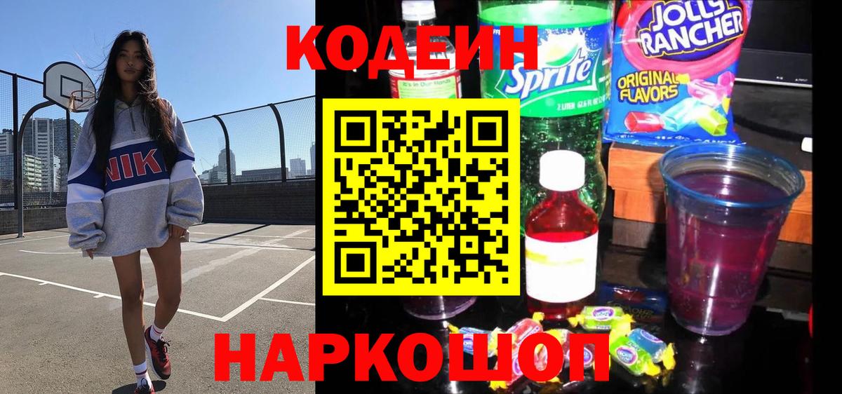 Кодеин Purple Drank  Вход с VPN  Кодеин Purple Drank  Тверь 